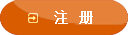 注册