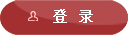 登录