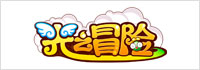 光之冒险